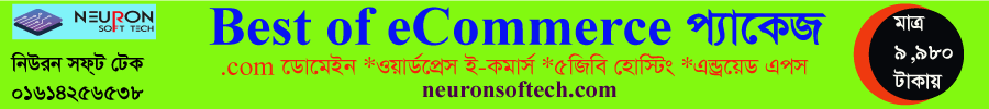 সেরা ইকমার্স প্যাকেজ ব্যবসায় হোক আরামদায়ক ও লাভ জনক