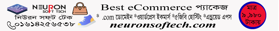 আপনার ব্যবসার পরিচিতি ছড়িয়ে পড়ুক সবার মাঝে বেস্ট ইকমার্স প্যাকেজ